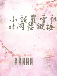 小说严雪祁放txt网盘链接