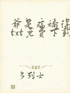 爷是病娇得宠着txt免费下载