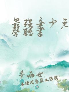 最强弃少免费有声听书