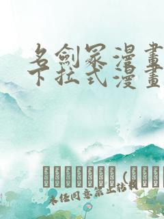 名剑冢漫画免费下拉式漫画六漫画