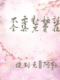 不要对她说短剧全集免费在线