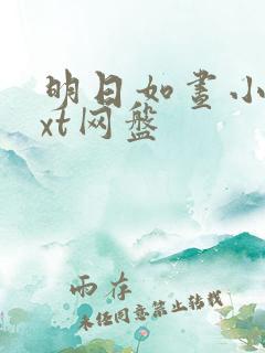 明日如昼小说txt网盘