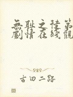 无耻之徒第8季剧情在线观看完整版高清