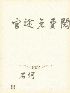 官途免费阅读
