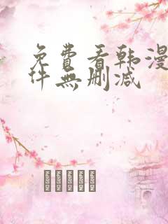 免费看韩漫的软件无删减