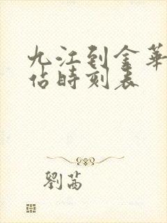 九江到金华火车站时刻表