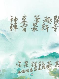 神墓 笔趣阁无弹窗最新章节