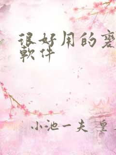 很好用的变声器软件