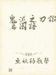 鬼灭之刃锻刀村篇国语