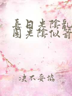 长日光阴乱作一团光阴似箭时渺