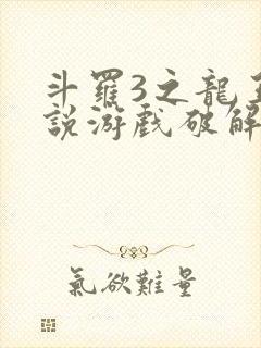 斗罗3之龙王传说游戏破解版