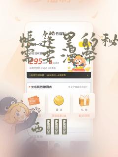 帐篷里的秘密不需要漫币：结局+番外