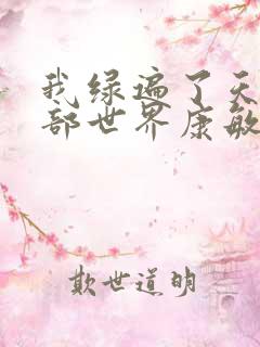 我绿遍了天龙八部世界康敏