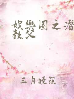 娱乐圈之潜规则教父