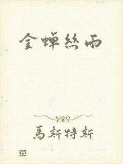 金蝉丝雨