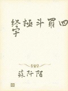 终极斗罗四蓝轩宇