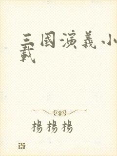 三国演义小说下载