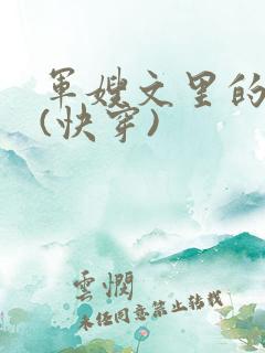 军嫂文里的女配(快穿)