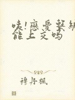 咦!恋爱系统也能上交吗