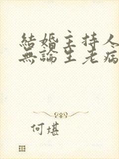 结婚主持人台词无论生老病死