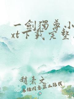 一剑独尊小说txt下载完整版