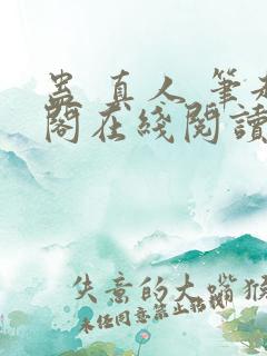 蛊 真人 笔趣阁在线阅读