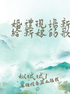 婚礼现场新郎唱给新娘的歌