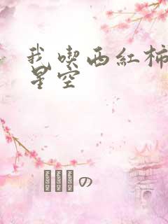 我吃西红柿吞噬星空