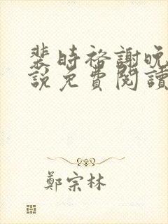 裴时裕谢晚鸢小说免费阅读最新章节