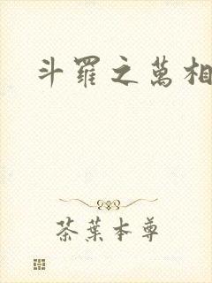 斗罗之万相斗罗