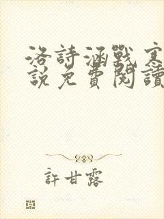 洛诗涵战寒爵小说免费阅读全文免费阅读