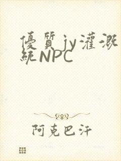 优质jy灌溉系统NPC