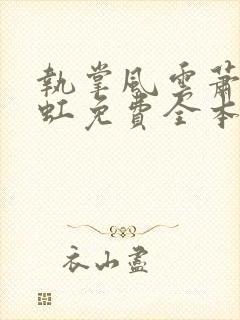 执掌风云萧峥陈虹免费全本阅读