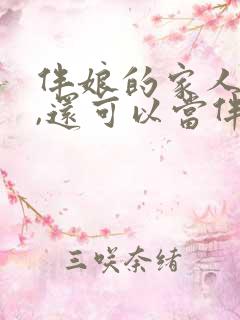 伴娘的家人走了,还可以当伴娘吗