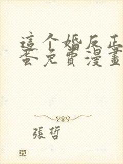 这个婚反正要完蛋免费漫画六漫画