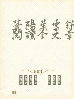 萧阳叶云舒免费阅读全文章节