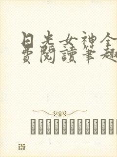 日光女神全文免费阅读笔趣阁无弹窗
