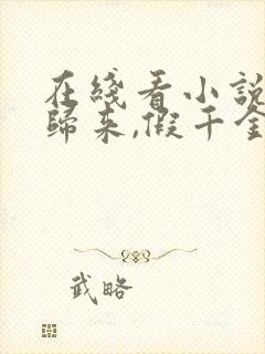 在线看小说大佬归来,假千金她不装了