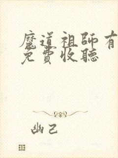 魔道祖师有声书免费收听