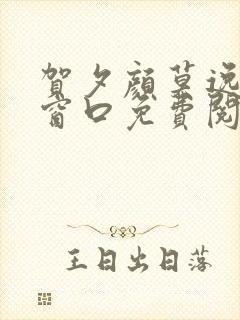 贺夕颜莫逸轩无窗口免费阅读