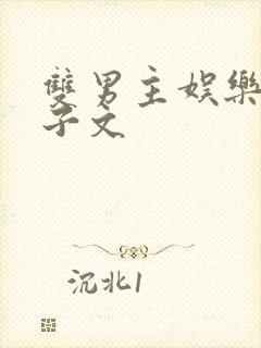 双男主娱乐圈生子文