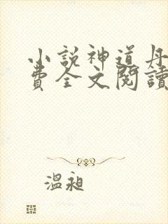 小说神道丹尊免费全文阅读
