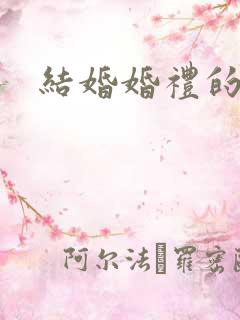 结婚婚礼的视频