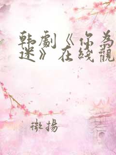 韩剧《你为我着迷》在线观看