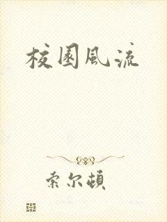 校园风流
