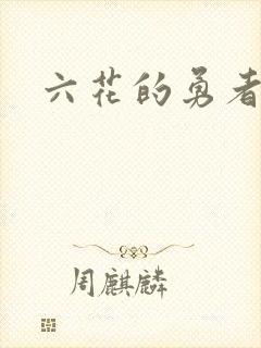 六花的勇者小说