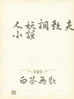 人妖调教夫妻奴小说