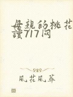 母亲的桃花源阅读717网