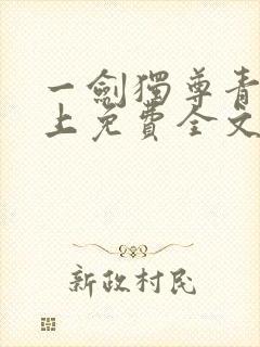 一剑独尊青鸾峰上免费全文阅读全文