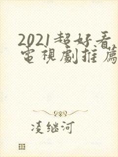 2021超好看电视剧推荐